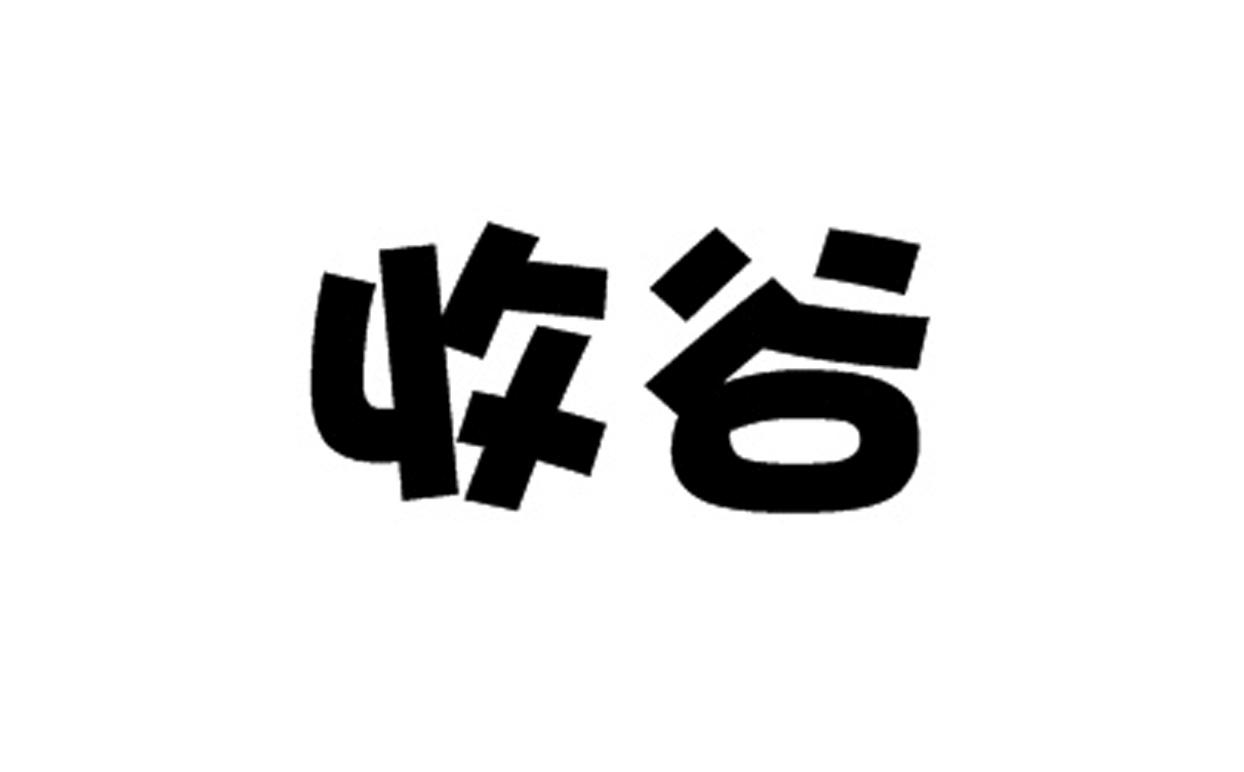 收谷