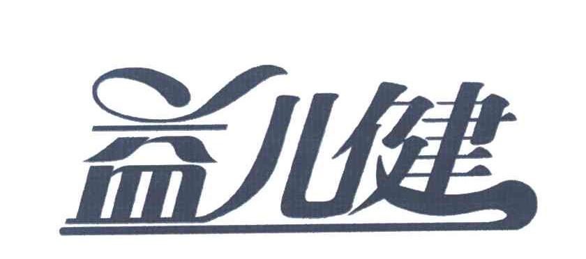 益儿健