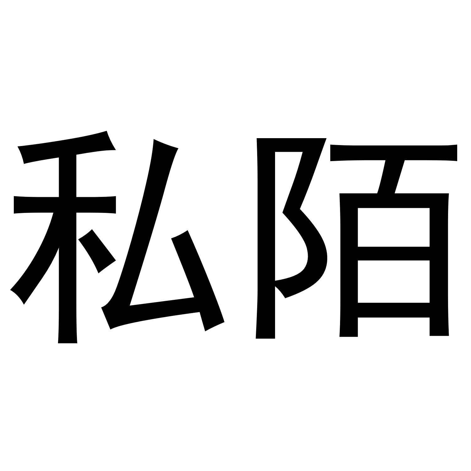私陌