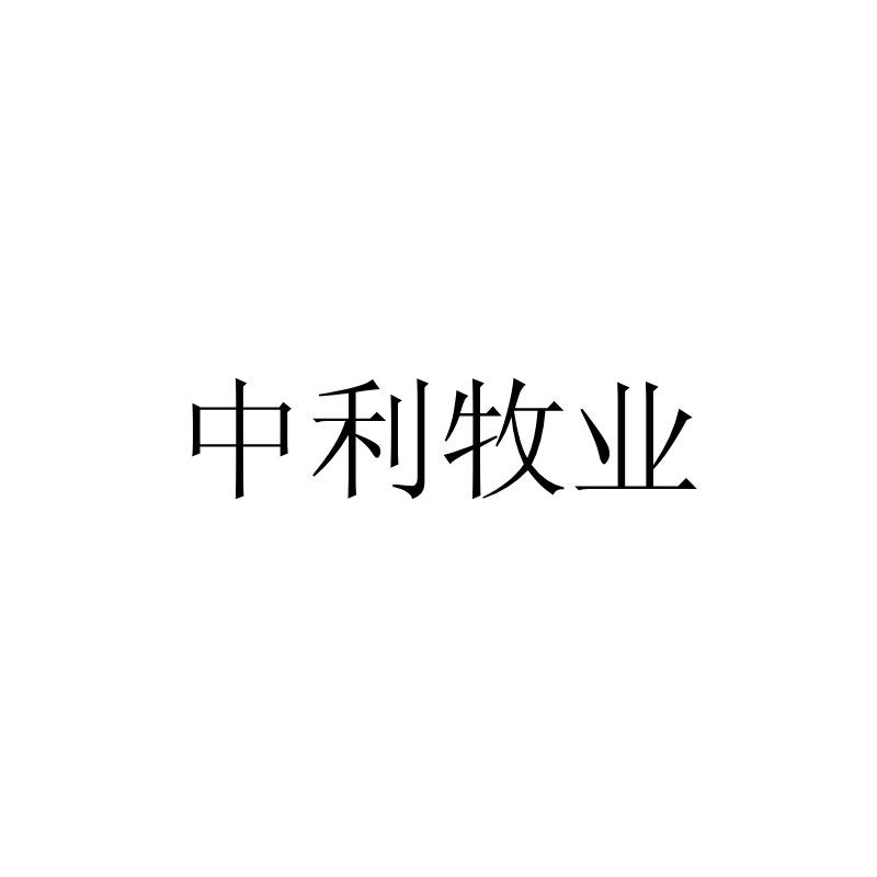 中利牧业
