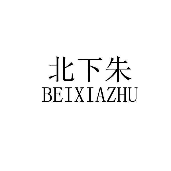 北下朱
