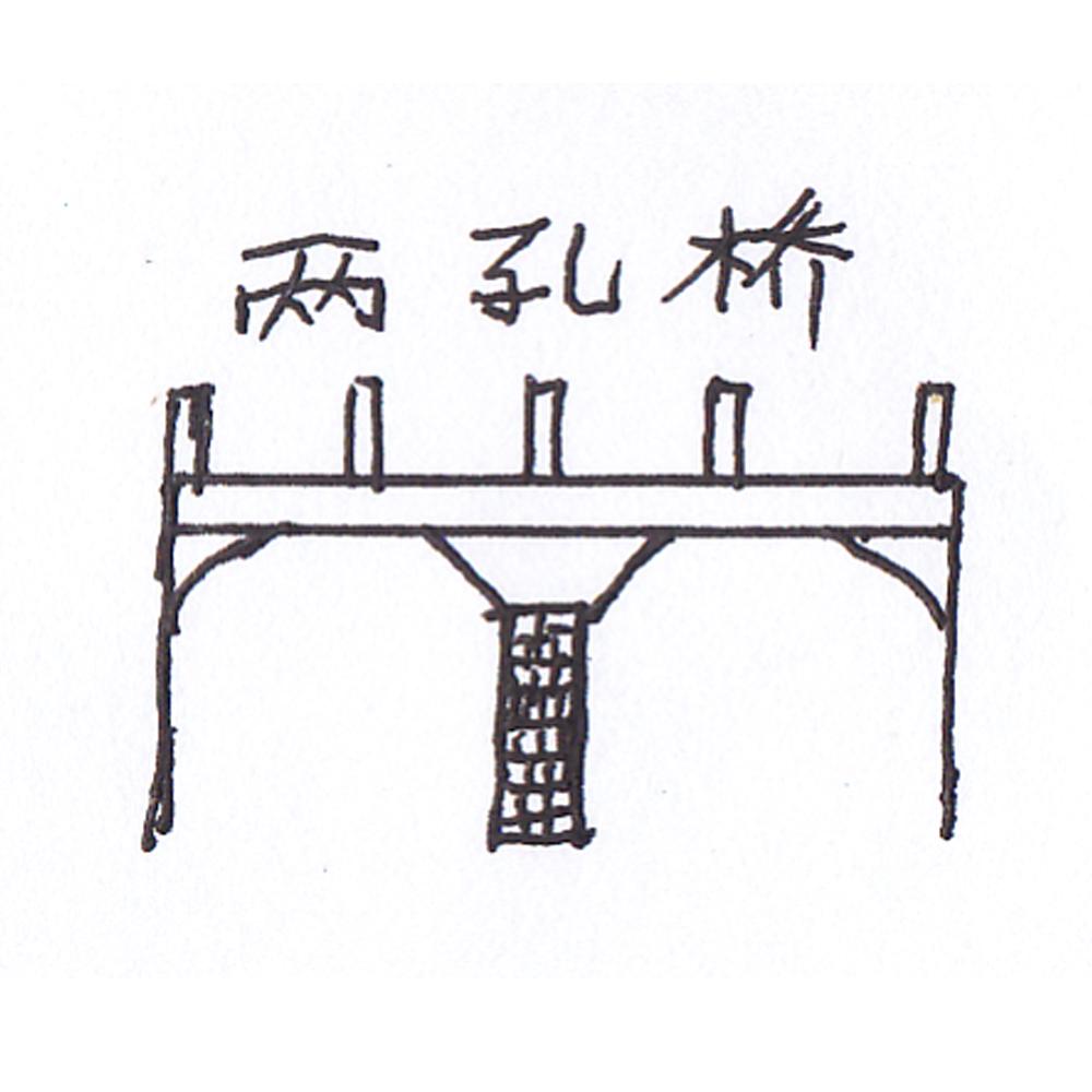 两孔桥