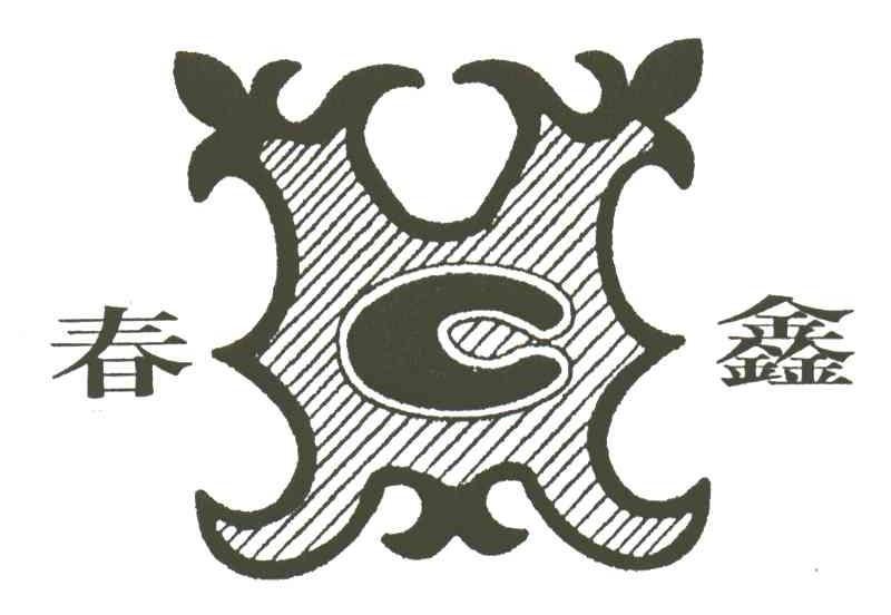 春鑫