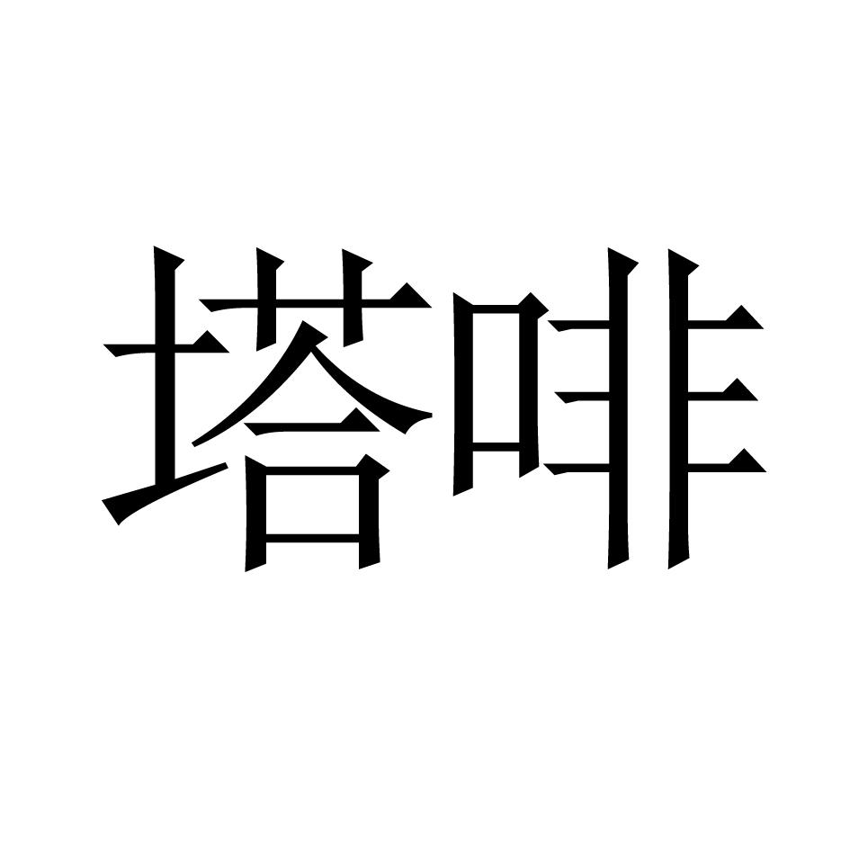 塔啡