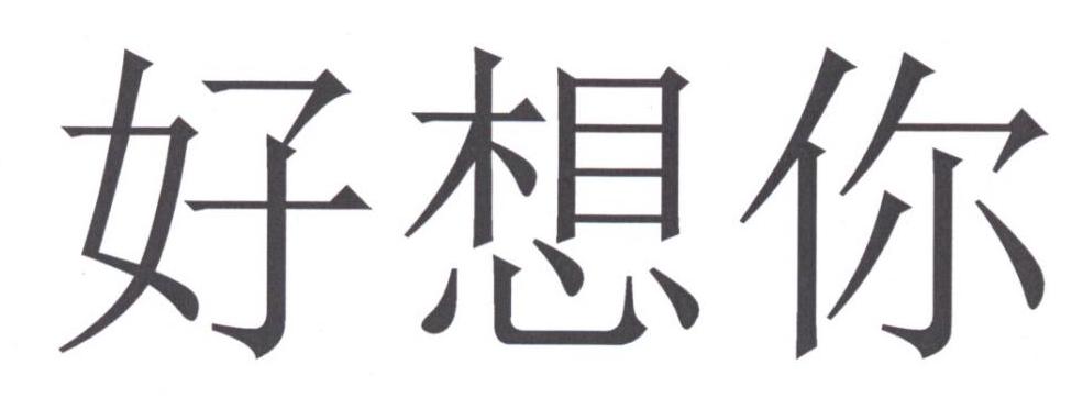 好想你