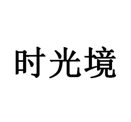 时光境