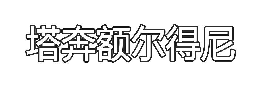 塔奔额尔得尼