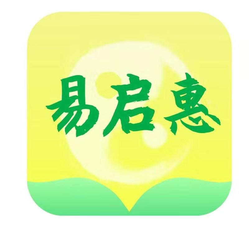 易启惠