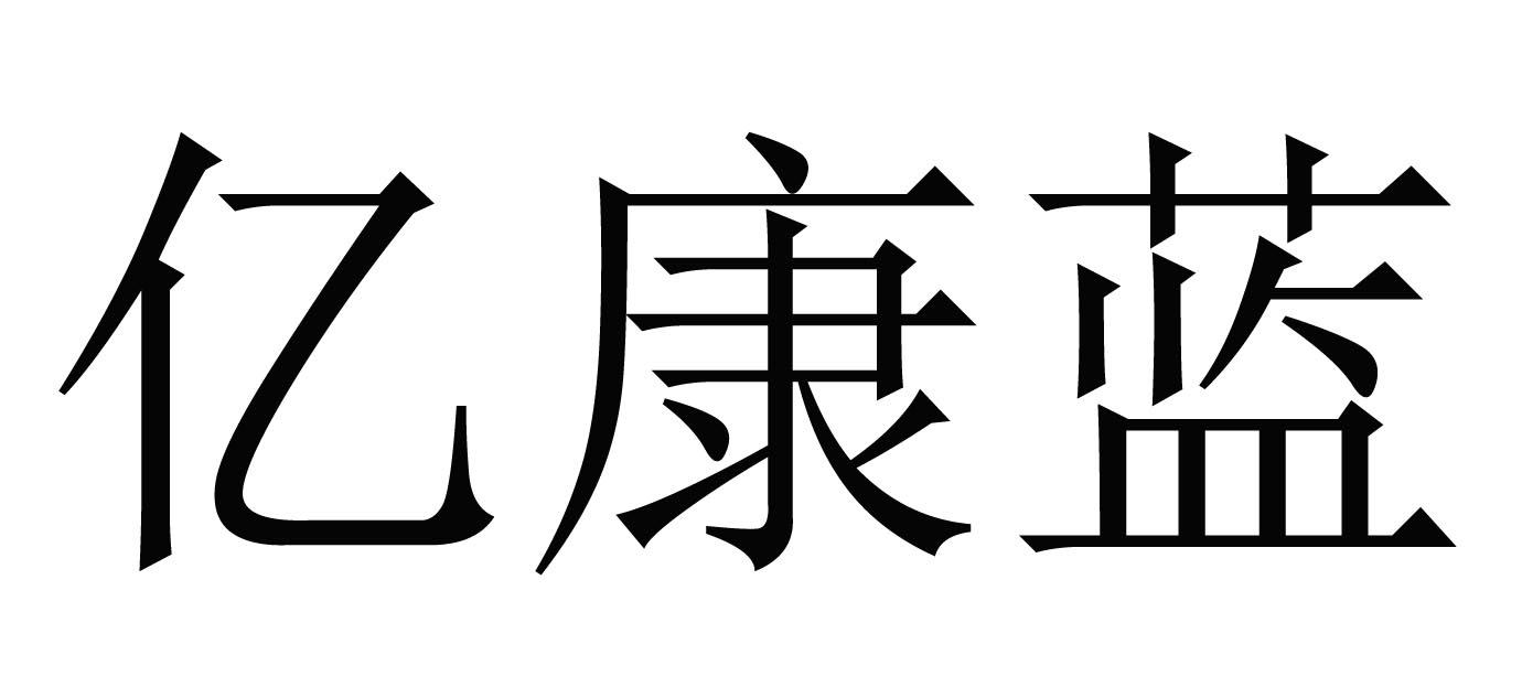 亿康蓝