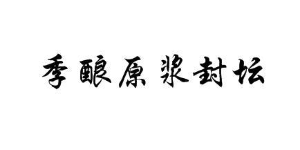 季酿原浆封坛
