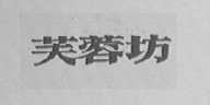芙蓉坊