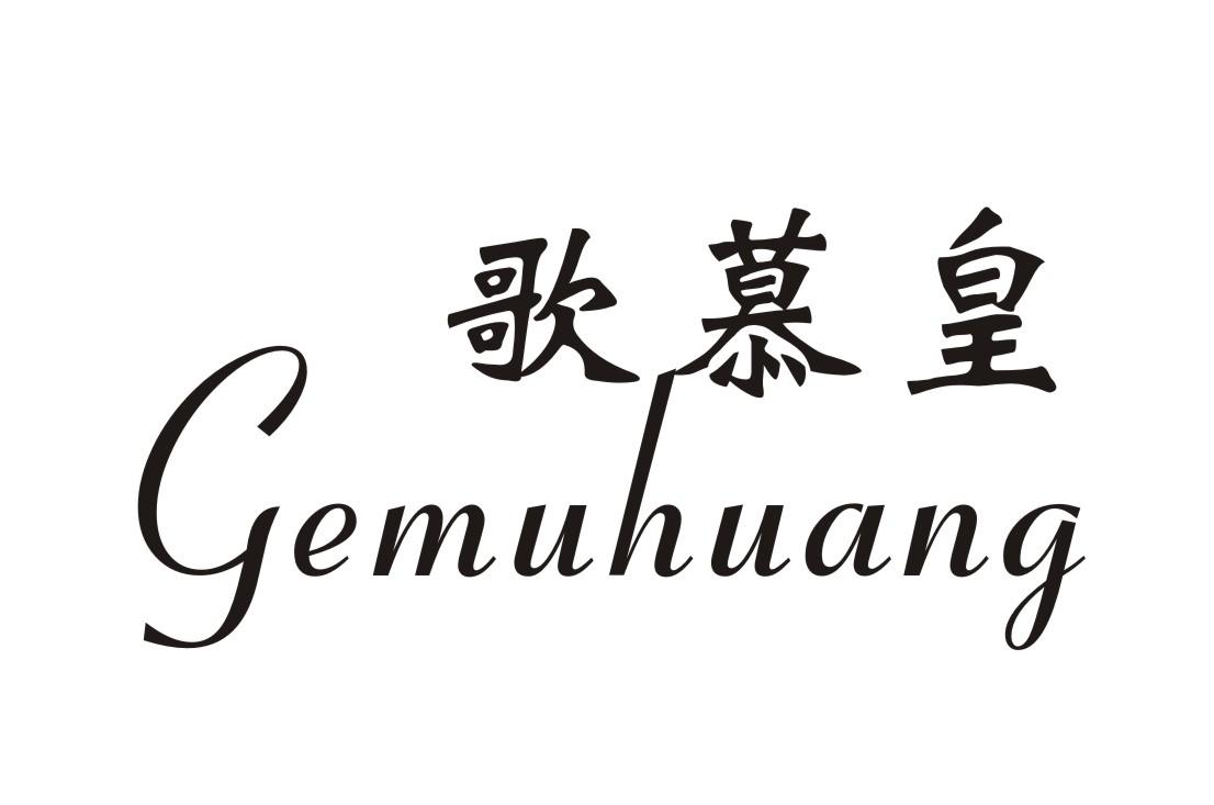 歌慕皇