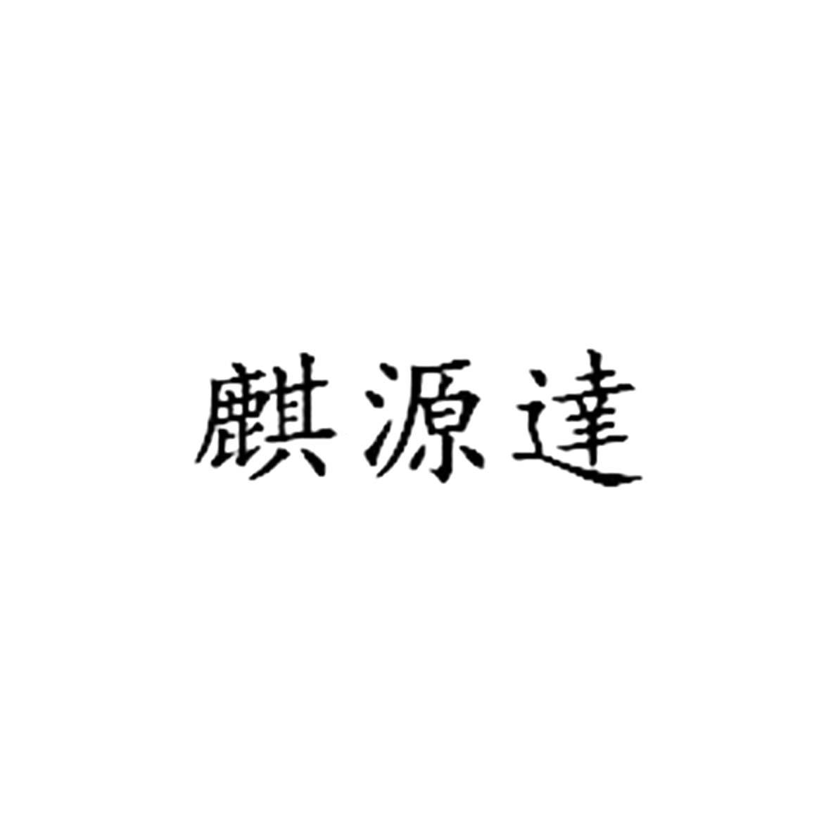 麒源达