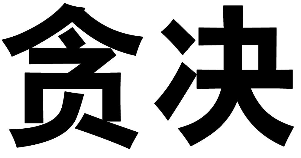 贪决