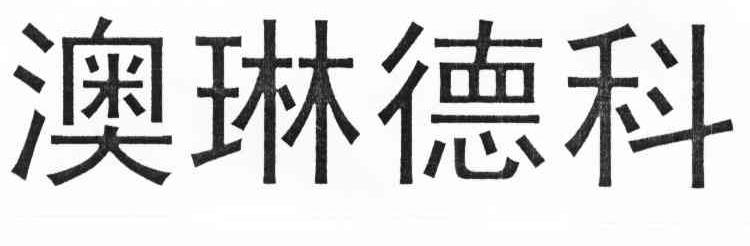 澳琳德科