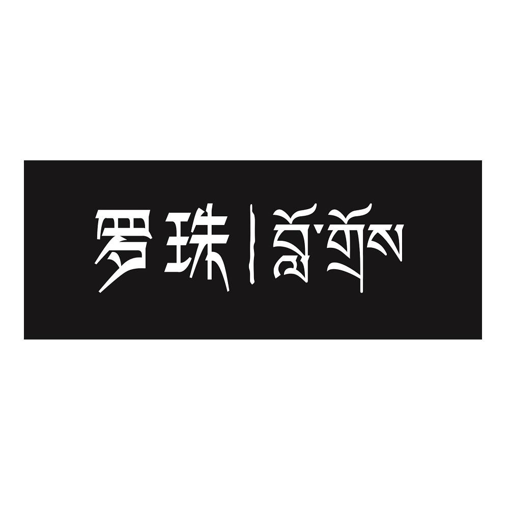 罗珠