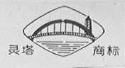 灵塔