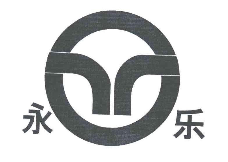 永乐