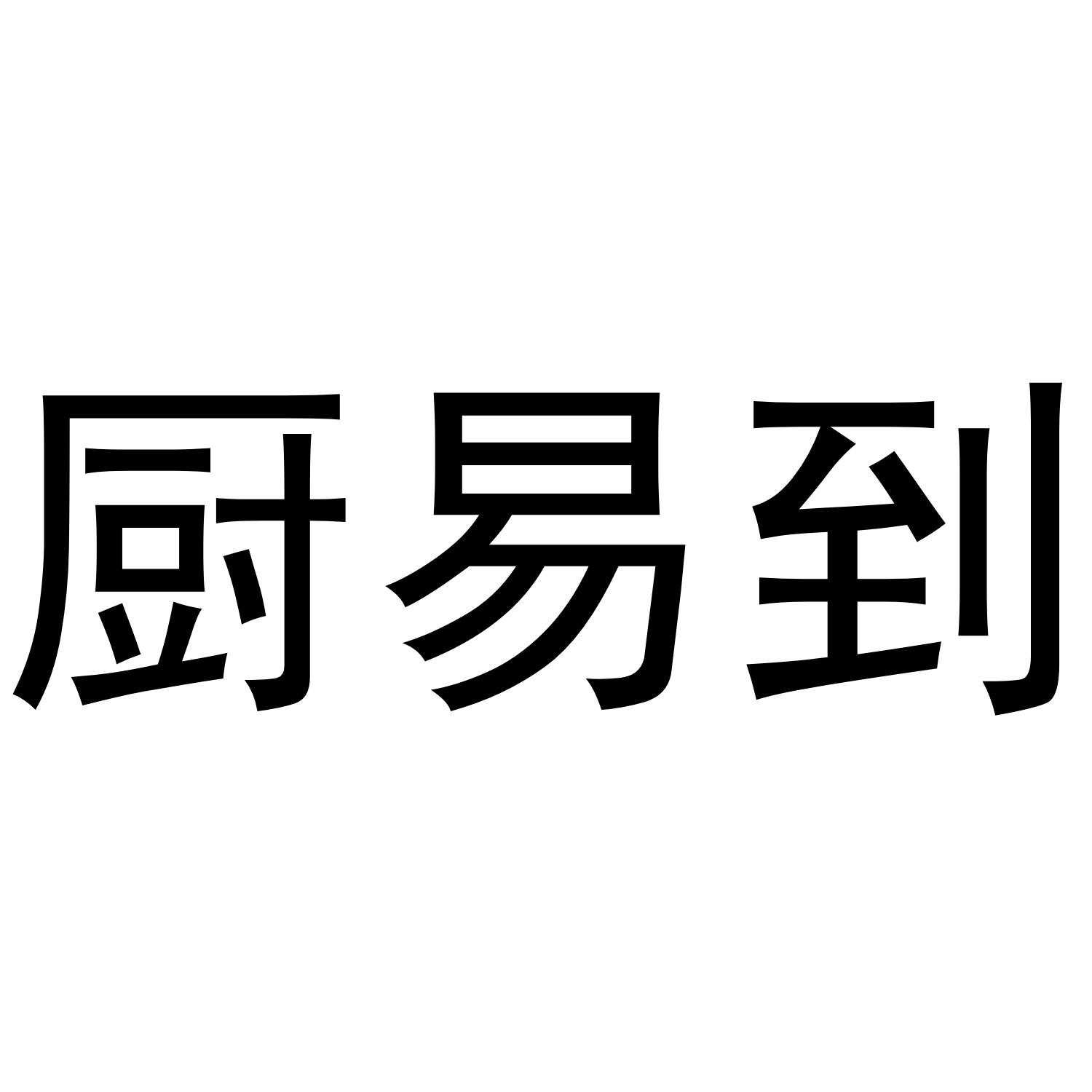 厨易到
