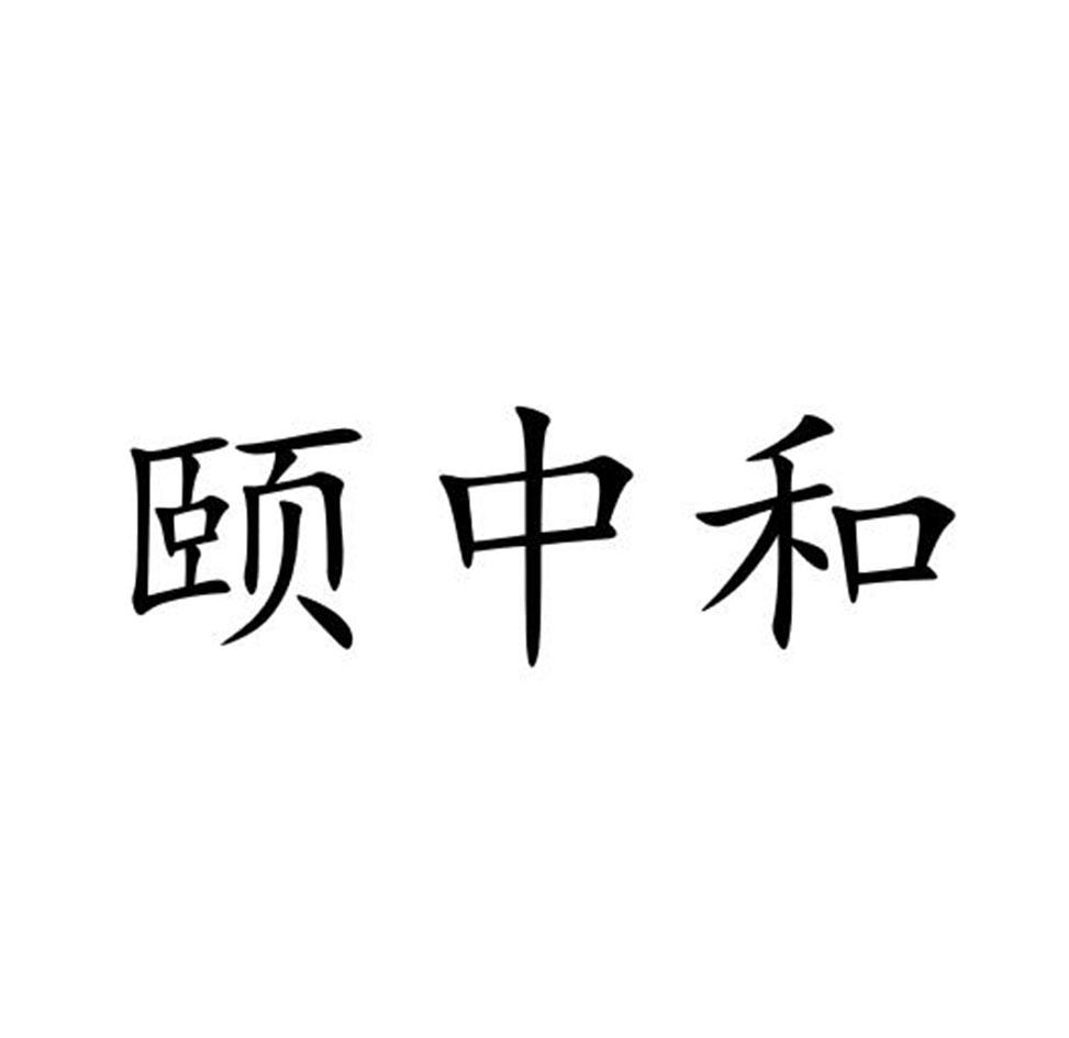 颐中和
