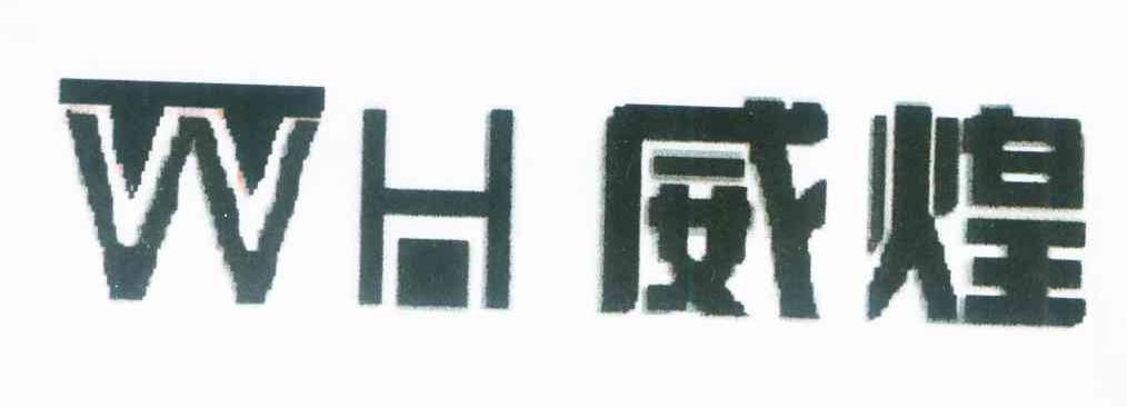 威煌