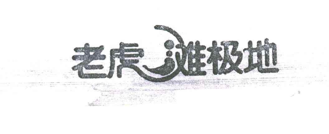 老虎滩极地