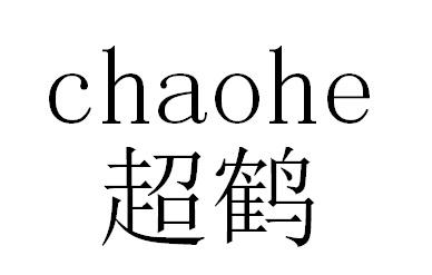 超鹤