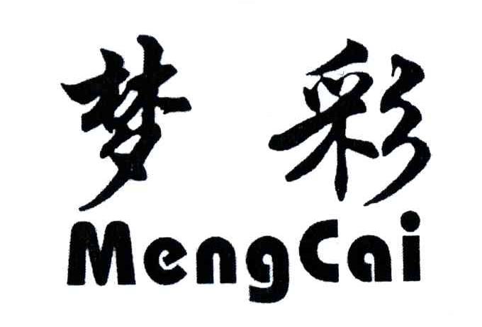 梦彩
