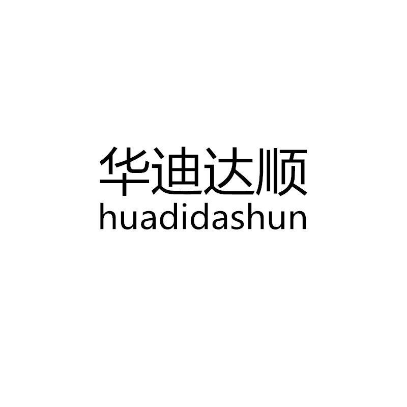 华迪达顺