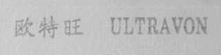欧特旺    ULTRAVON