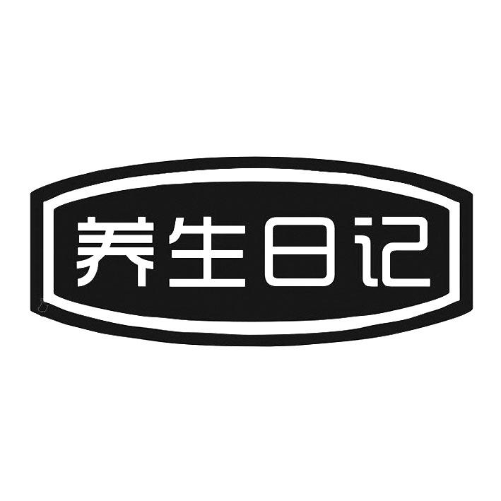 养生日记