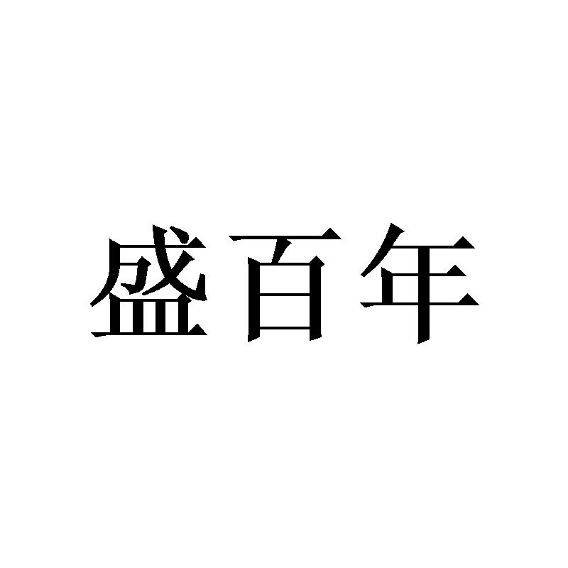 盛百年