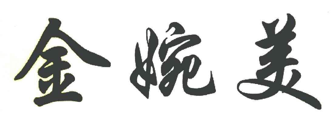 金婉美