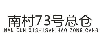 南村73号总仓 NAN CUN QISHISAN HAO ZONG CANG