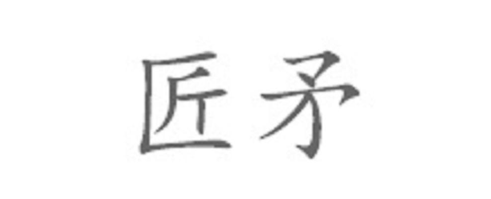 匠矛