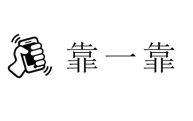靠一靠