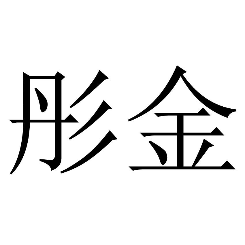 彤金