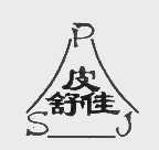 皮舒佳 PSJ