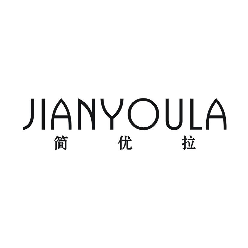 简优拉