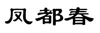 凤都春