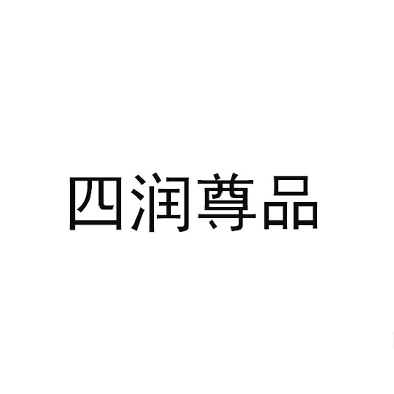 四润尊品