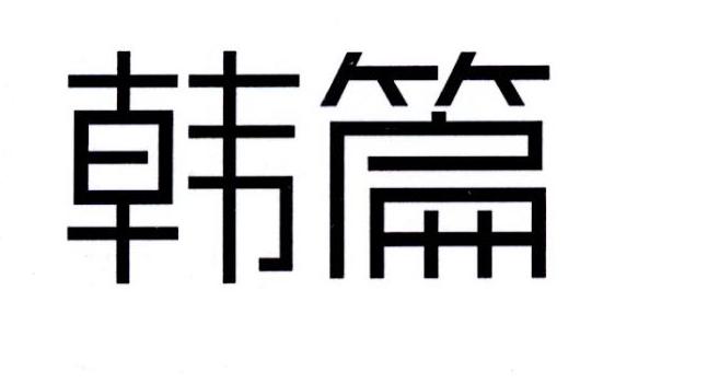 韩篇