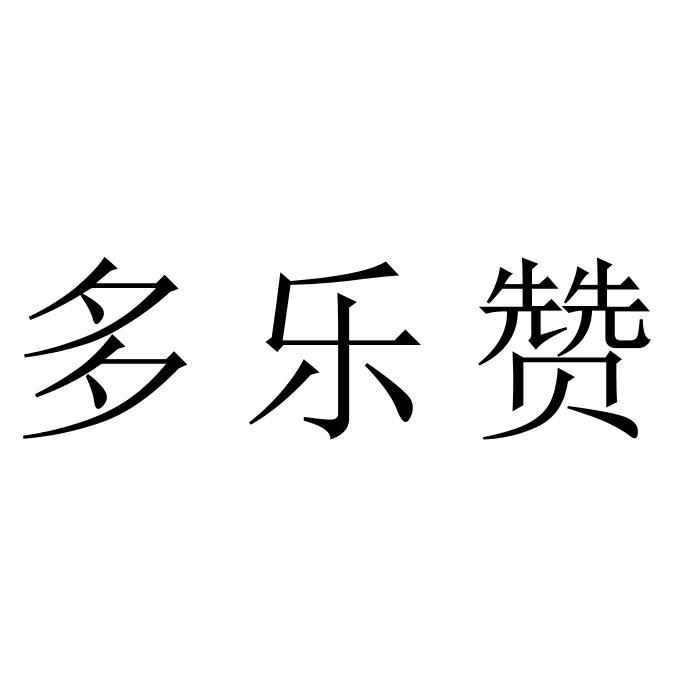 多乐赞