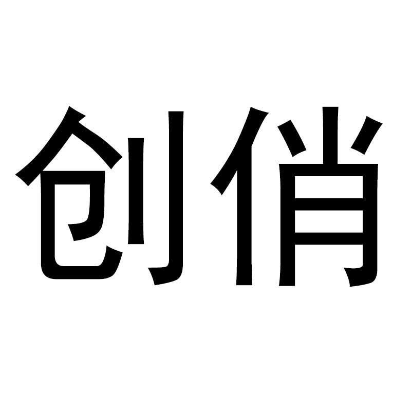 创俏
