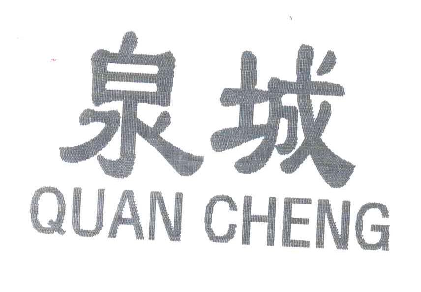 泉城