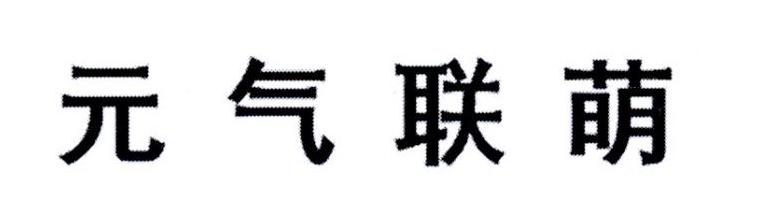 元气联萌