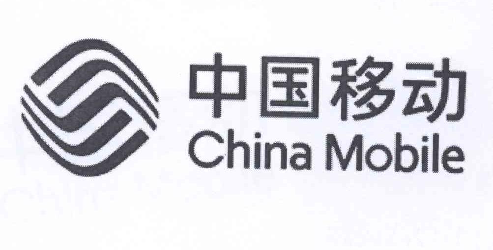 中国移动 CHINA MOBILE