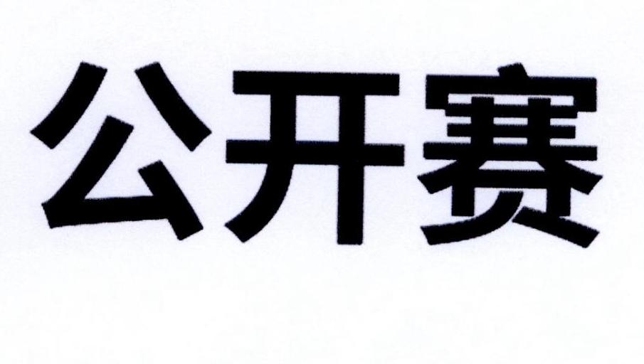 公开赛