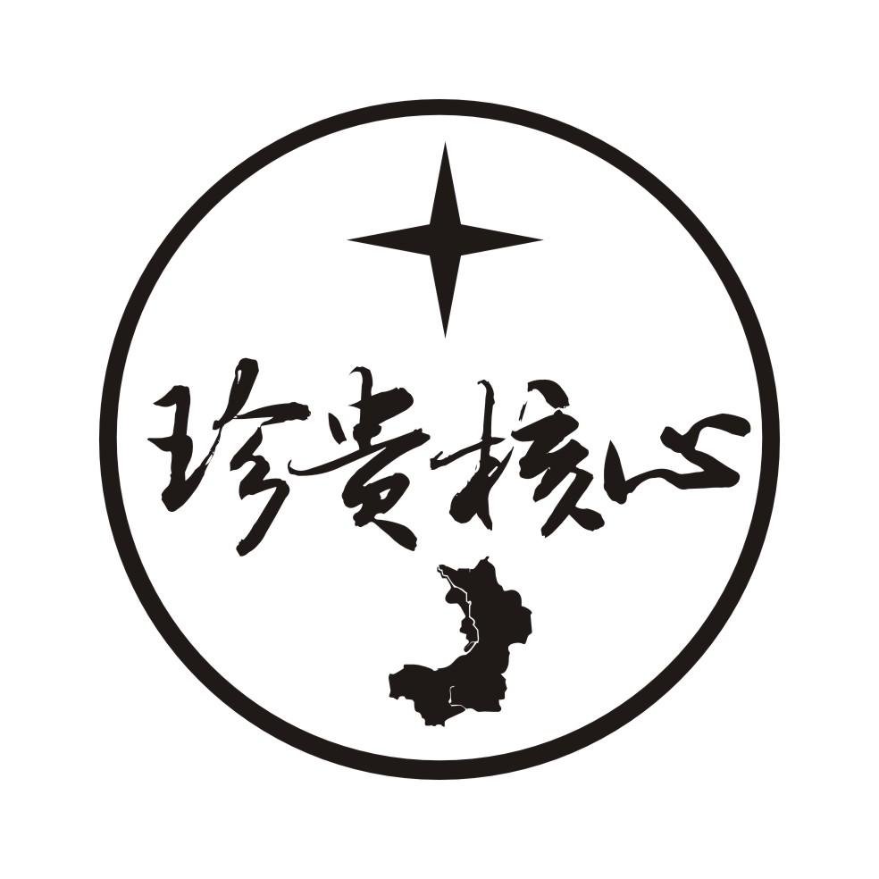 珍贵核心
