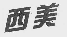 西美